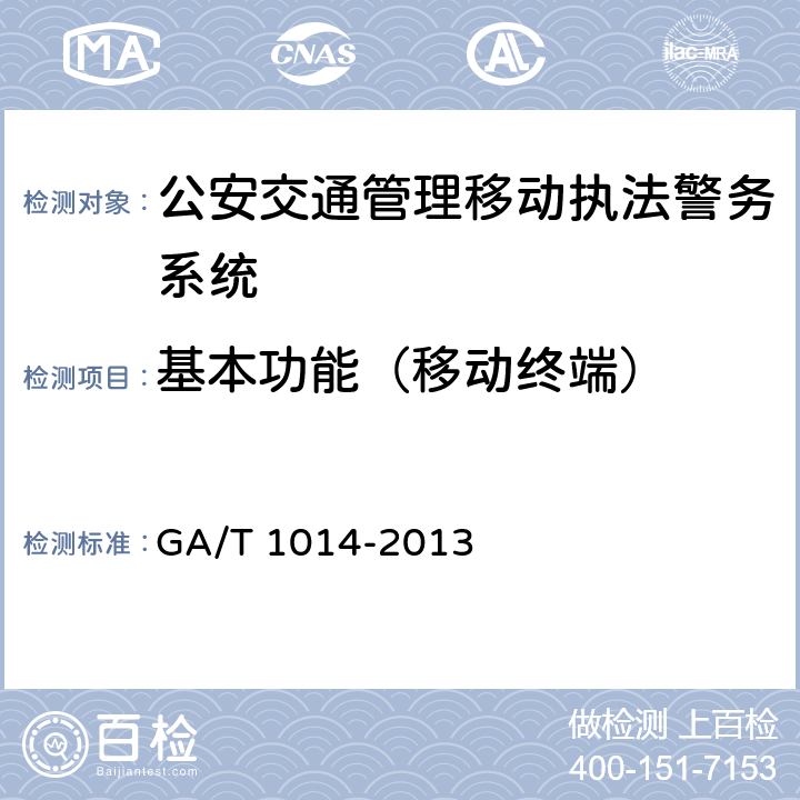 基本功能（移动终端） 《公安交通管理移动执法警务系统通用技术条件》 GA/T 1014-2013 5.1.1