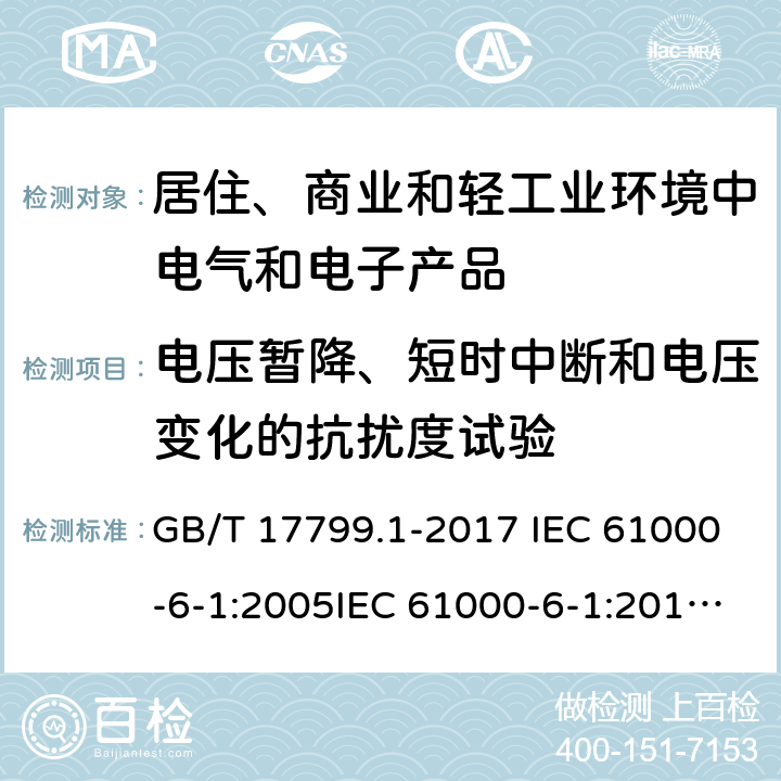 电压暂降、短时中断和电压变化的抗扰度试验 电磁兼容　通用标准　居住、商业和轻工业环境中的抗扰度试验 GB/T 17799.1-2017 IEC 61000-6-1:2005IEC 61000-6-1:2016 EN 61000-6-1:2007 EN IEC 61000-6-1:2019 条款9