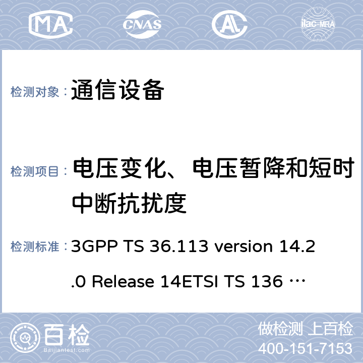 电压变化、电压暂降和短时中断抗扰度 LTE；演进通用陆地无线接入(E-UTRA)；基站(BS)和转发器电磁兼容性 (EMC) 3GPP TS 36.113 version 14.2.0 Release 14
ETSI TS 136 113 V14.2.0 (2017-04) 9