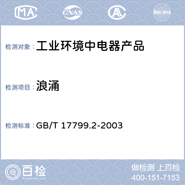 浪涌 电磁兼容 通用标准 工业环境中的抗扰度试验 GB/T 17799.2-2003 8