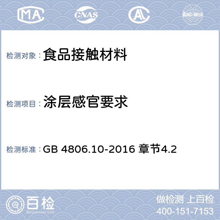 涂层感官要求 食品安全国家标准 食品接触用涂料及涂层 GB 4806.10-2016 章节4.2 第4.2节