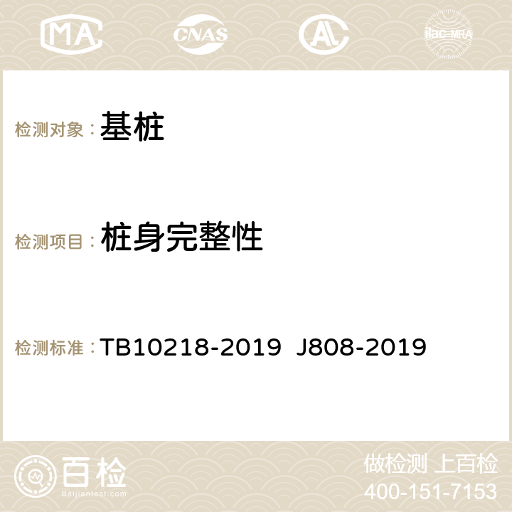 桩身完整性 铁路工程基桩检测技术规程 TB10218-2019 J808-2019