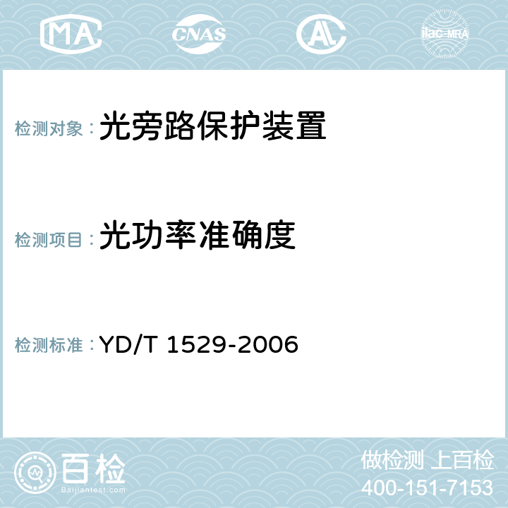 光功率准确度 光纤线路自动切换保护装置技术条件 YD/T 1529-2006 6.3.9
