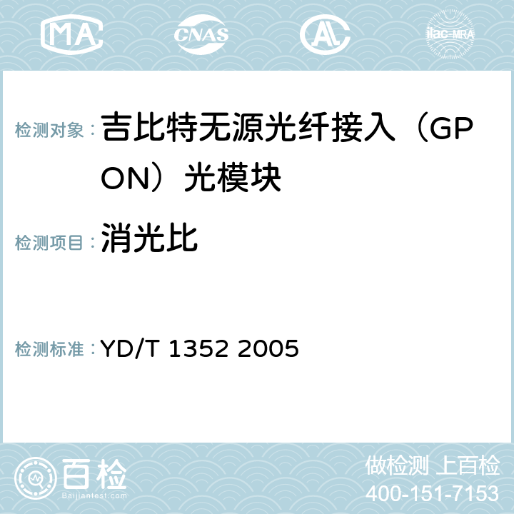 消光比 千兆比以太网用光收发合一模块技术要求和测试方法 YD/T 1352 2005 6.2