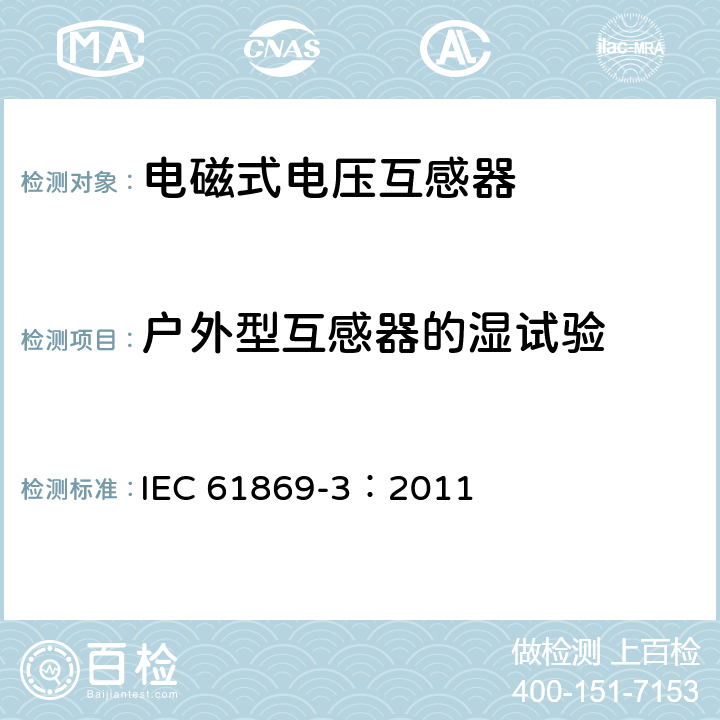 户外型互感器的湿试验 互感器 第3部分：电磁式电压互感器的补充技术要求 IEC 61869-3：2011 7.2.4