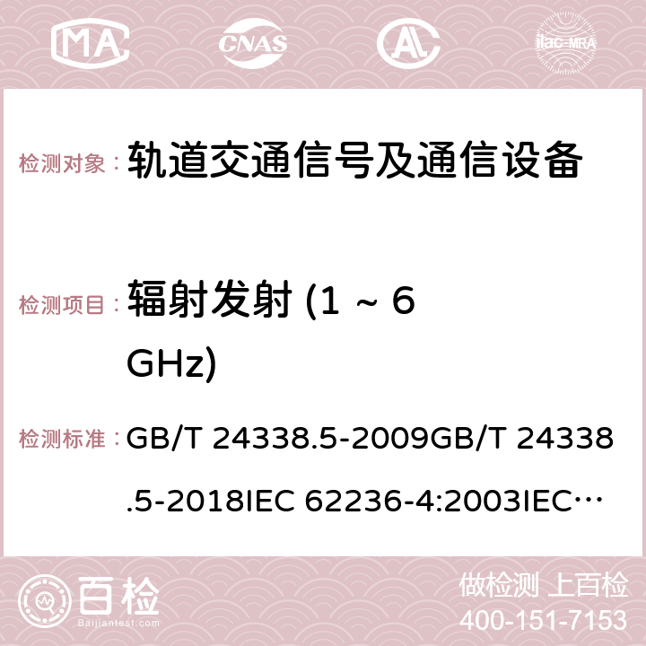 辐射发射 (1 ~ 6 GHz) GB/T 24338.5-2009 轨道交通 电磁兼容 第4部分:信号和通信设备的发射与抗扰度