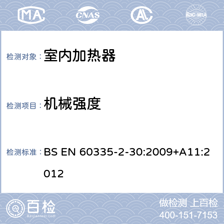 机械强度 家用和类似用途电器的安全 第2部分：室内加热器的特殊要求 BS EN 60335-2-30:2009+A11:2012 21