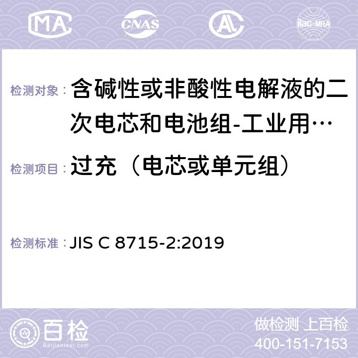 过充（电芯或单元组） 含碱性或非酸性电解液的二次电芯和电池组-工业用二次电芯和电池组的安全要求 JIS C 8715-2:2019 7.2.5