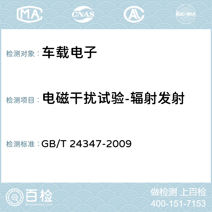 电磁干扰试验-辐射发射 电动汽车DC/DC变换器 GB/T 24347-2009 6.12.1