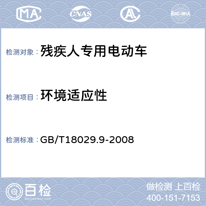 环境适应性 轮椅车 第9部分：电动轮椅车气候试验方法 GB/T18029.9-2008 7.3-7.7