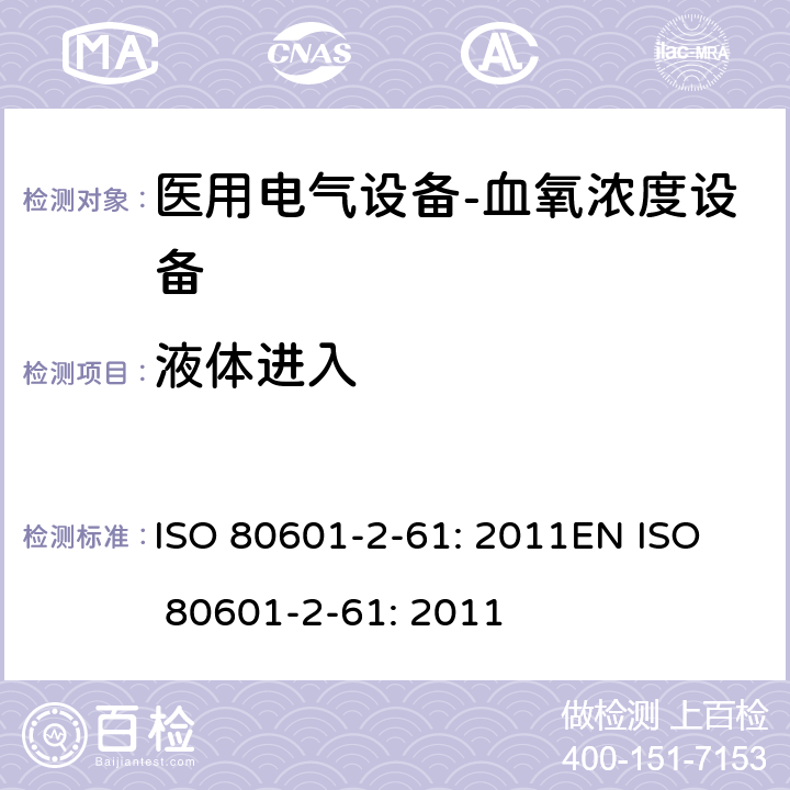 液体进入 医用电气设备--第二部分：血氧浓度设备的基本安全及重要性能的要求 ISO 80601-2-61: 2011
EN ISO 80601-2-61: 2011 cl.201.11.6.5.101