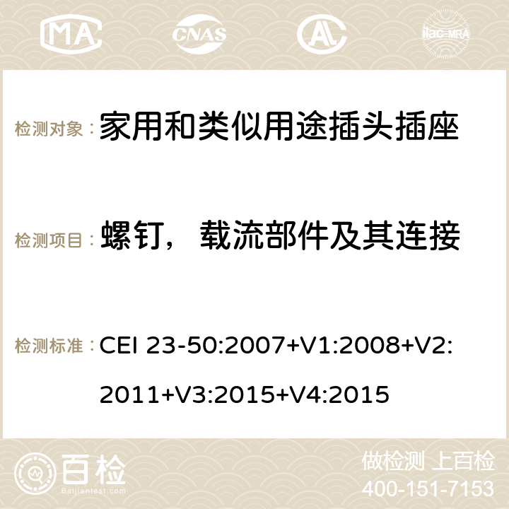 螺钉，载流部件及其连接 家用和类似用途插头插座 第1部分：通用要求 CEI 23-50:2007+V1:2008+V2: 2011+V3:2015+V4:2015 26