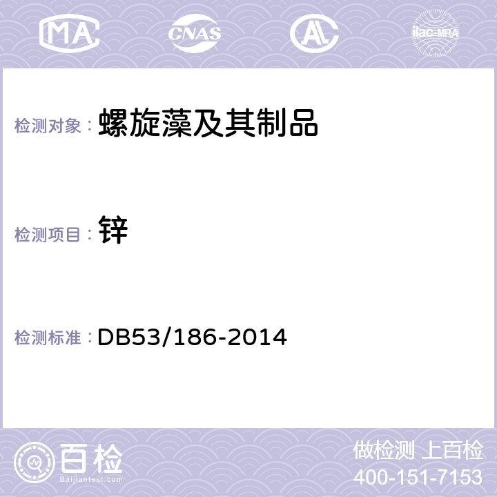 锌 DB 53/186-2014 地理标志产品　程海螺旋藻 DB53/186-2014 9.2.10（GB 5009.14-2017）