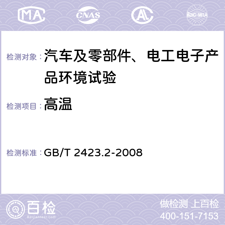 高温 电工电子产品环境试验 第2部分：试验方法 试验B：高温 GB/T 2423.2-2008