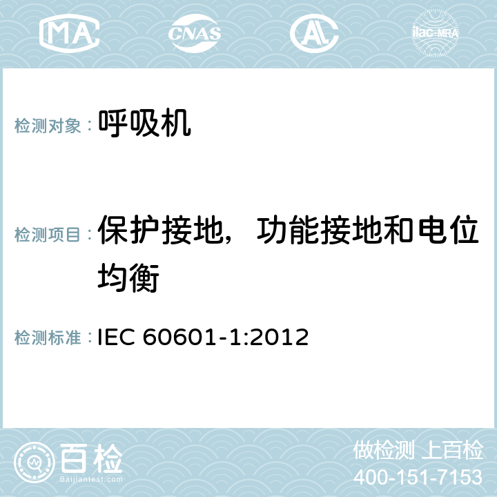 保护接地，功能接地和电位均衡 医用电气设备第1部分：基本安全和基本性能的通用要求 IEC 60601-1:2012 8