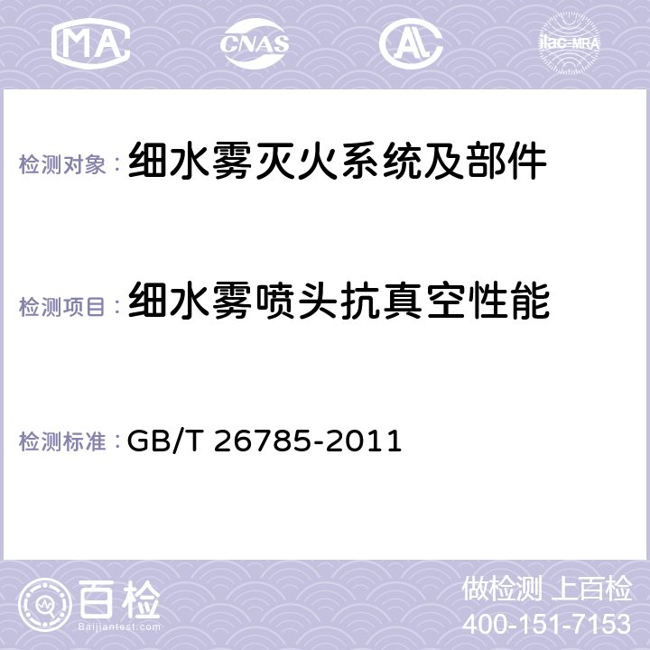 细水雾喷头抗真空性能 《细水雾灭火系统及部件通用技术条件》 GB/T 26785-2011 7.37