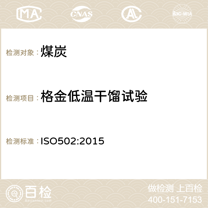 格金低温干馏试验 煤的格金低温干馏试验方法 ISO502:2015