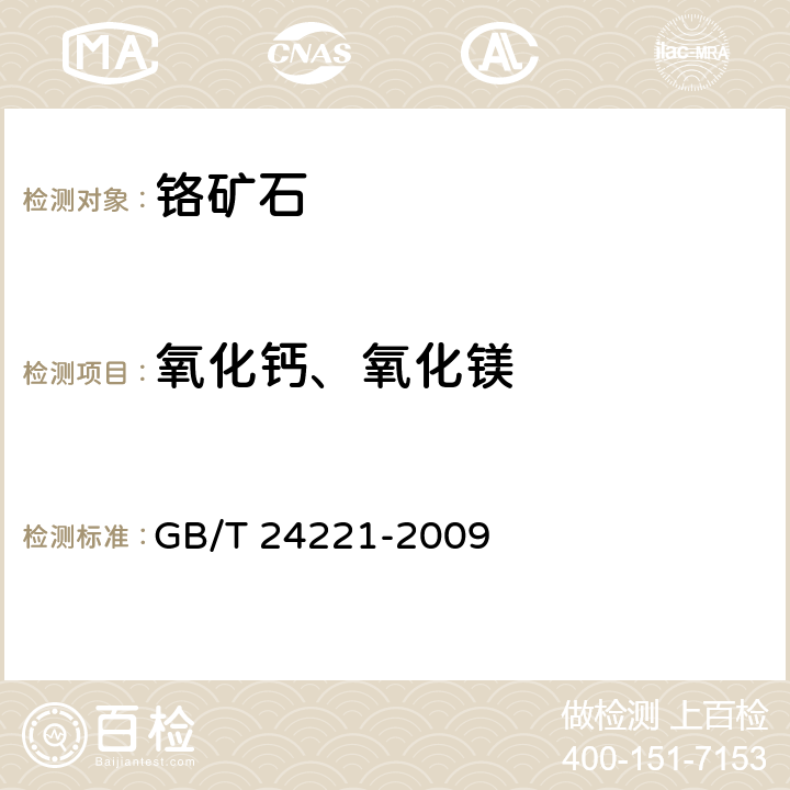 氧化钙、氧化镁 铬矿石 钙和镁含量的测定 EDTA滴定法 GB/T 24221-2009