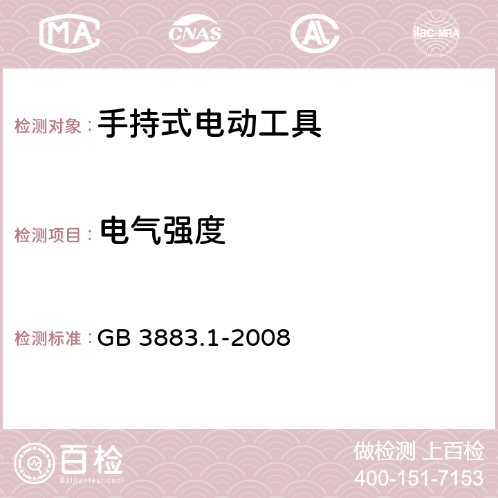 電氣強度 手持式電動工具的安全 第一部分：通用要求 GB 3883.1-2008 15