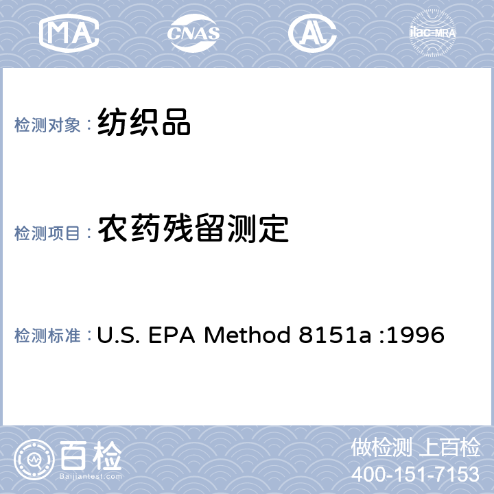 农药残留测定 氯代除草剂的测定衍生-气相色谱法-质谱法 U.S. EPA Method 8151a :1996