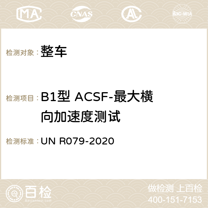 B1型 ACSF-最大横向加速度测试 汽车转向检测方法 UN R079-2020 Annex8 3.2.2