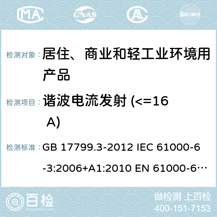 谐波电流发射 (<=16 A) 电磁兼容 第6-3部分: 通用标准 居住、商业和轻工业环境中的发射标准 GB 17799.3-2012 IEC 61000-6-3:2006+A1:2010 EN 61000-6-3:2007+A1:2011 AS/NZS 61000.6.3:2012 表2/2.1