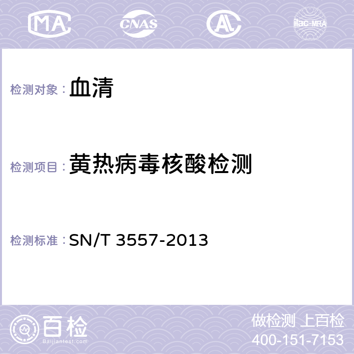 黄热病毒核酸检测 黄热病毒RT-PCR和实时荧光RT-PCR检测方法 SN/T 3557-2013