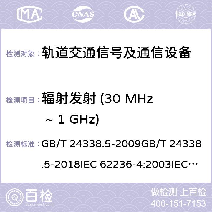 辐射发射 (30 MHz ~ 1 GHz) GB/T 24338.5-2009 轨道交通 电磁兼容 第4部分:信号和通信设备的发射与抗扰度