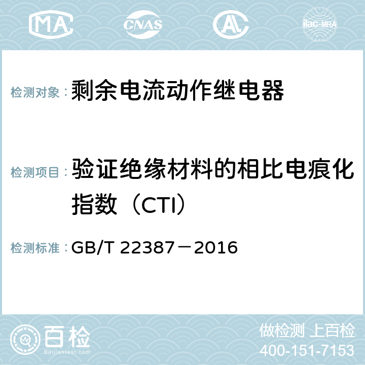 验证绝缘材料的相比电痕化指数（CTI） 剩余电流动作继电器 GB/T 22387－2016 8.2.4