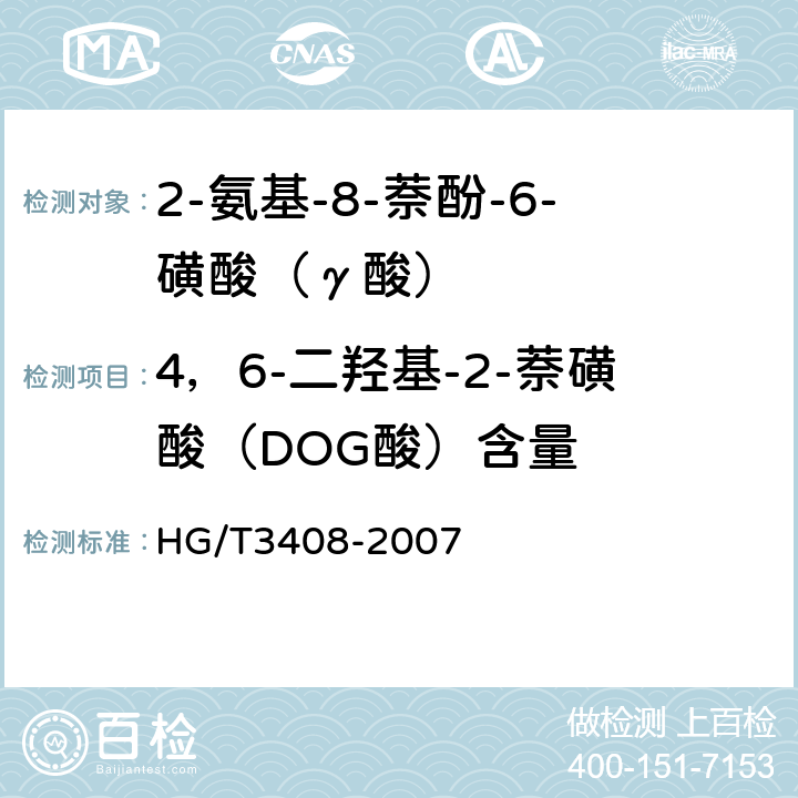 4，6-二羟基-2-萘磺酸（DOG酸）含量 2-氨基-8-萘酚-6-磺酸（γ酸） HG/T3408-2007 5.4