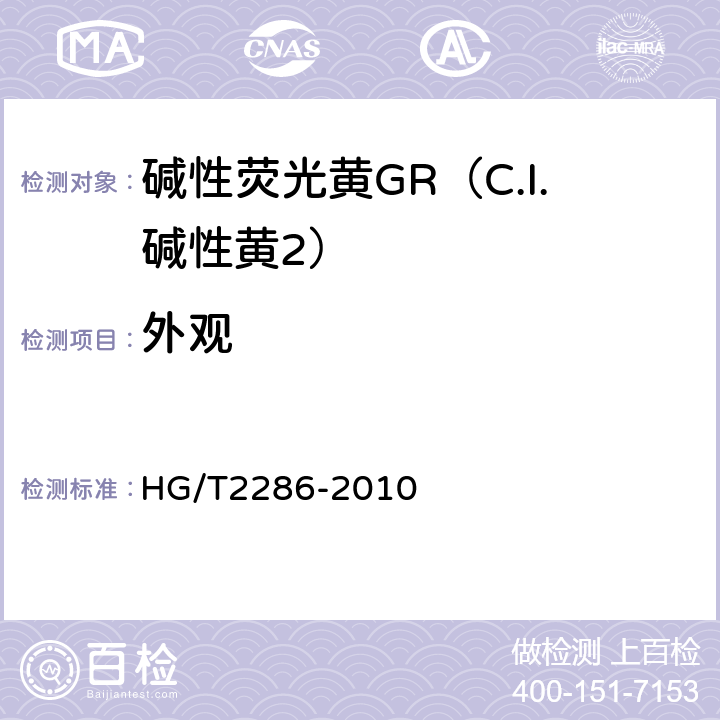 外观 碱性荧光黄GR（C.I.碱性黄3） HG/T2286-2010 5.1