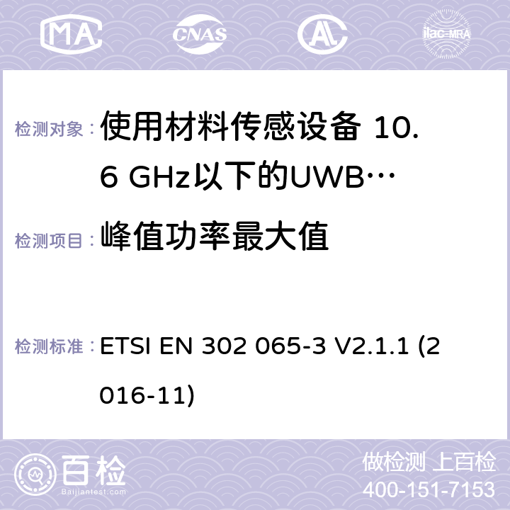 峰值功率最大值 短程设备（SRD）使用 超宽带技术（UWB）； 涵盖基本要求的统一标准 2014/53 / EU指令第3.2条的内容； 第3部分：UWB设备用于地面车辆应用的要求 ETSI EN 302 065-3 V2.1.1 (2016-11) 6.5.5