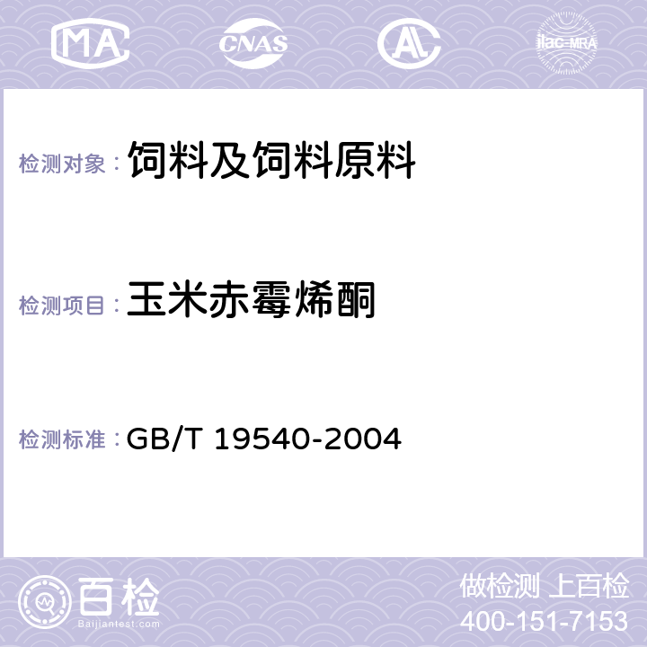 玉米赤霉烯酮 饲料中玉米赤霉烯酮的测定 GB/T 19540-2004