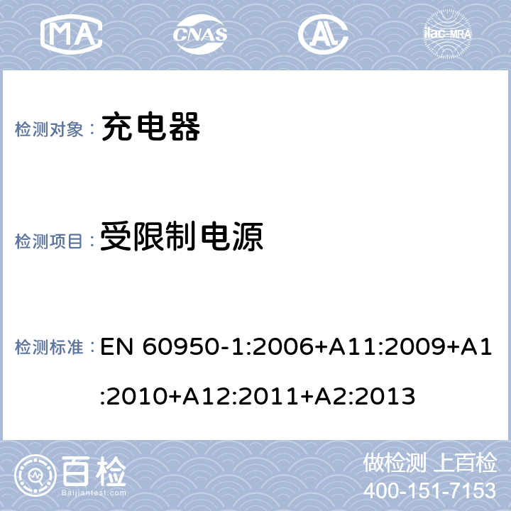 受限制电源 信息技术设备 安全 第1部分: 通用要求 EN 60950-1:2006+A11:2009+A1:2010+A12:2011+A2:2013 2.5