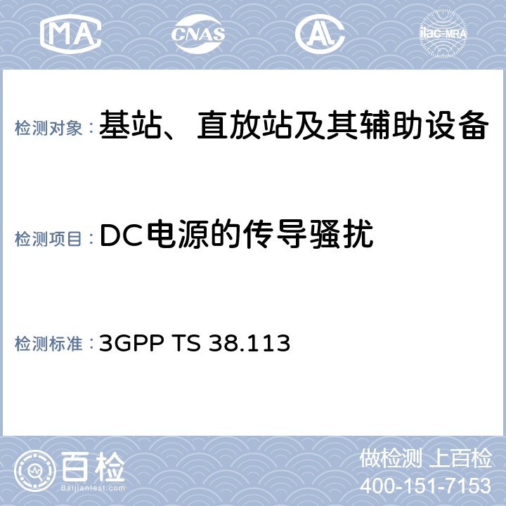 DC电源的传导骚扰 第三代合作伙伴计划；技术规范组无线接入网；NR；基站（BS）电磁兼容性（EMC） 3GPP TS 38.113 8.3
