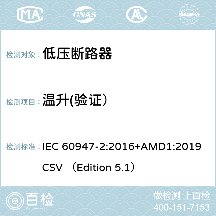 温升(验证） 低压开关设备和控制设备 第2部分 断路器 IEC 60947-2:2016+AMD1:2019 CSV （Edition 5.1） 8.3.2.5