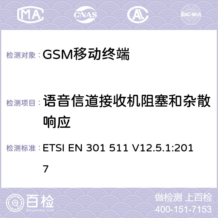 语音信道接收机阻塞和杂散响应 ETSI EN 301 511 全球移动通信系统(GSM)；移动站设备；涵盖指令2014/53/EU章节3.2基本要求的协调标准  V12.5.1:2017 4.2.20