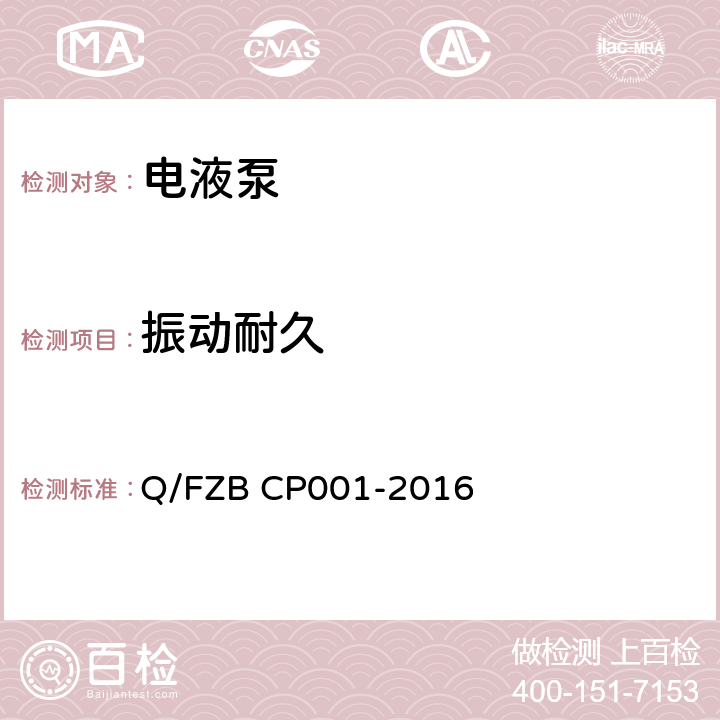 振动耐久 汽车用油泵 试验方法 Q/FZB CP001-2016 6.3.3