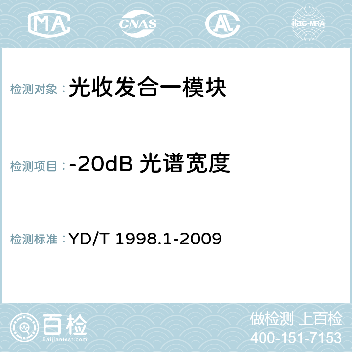 -20dB 光谱宽度 接入网用单纤双向双端口光组件技术条件第1部分:用于基于以太网方式的无源光网络（EPON）的光组件 YD/T 1998.1-2009 5.4 表2、表3