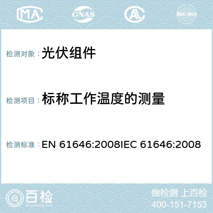 标称工作温度的测量 EN 61646:2008 地面用薄膜光伏组件 设计鉴定和定型 IEC 61646:2008 10.5
