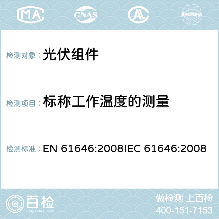 标称工作温度的测量 地面用薄膜光伏组件 设计鉴定和定型 EN 61646:2008IEC 61646:2008 10.5