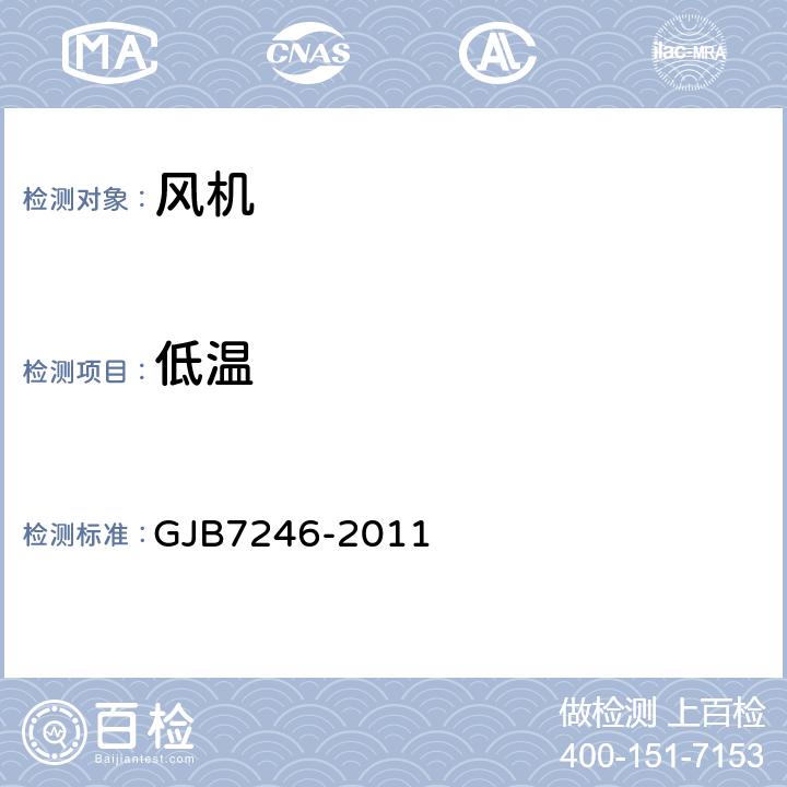 低温 GJB 7246-2011 小型无刷直流风机通用规范 GJB7246-2011 4.5.20