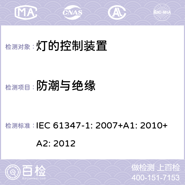 防潮与绝缘 灯的控制装置第1部分一般要求和安全要求 IEC 61347-1: 2007+A1: 2010+A2: 2012 11