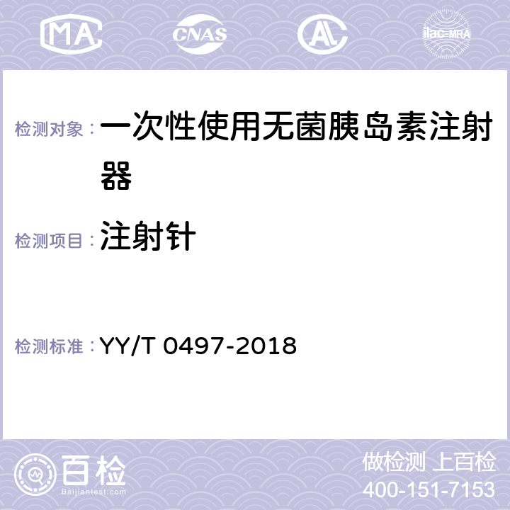 注射针 一次性使用无菌胰岛素注射器 YY/T 0497-2018 6.5.6