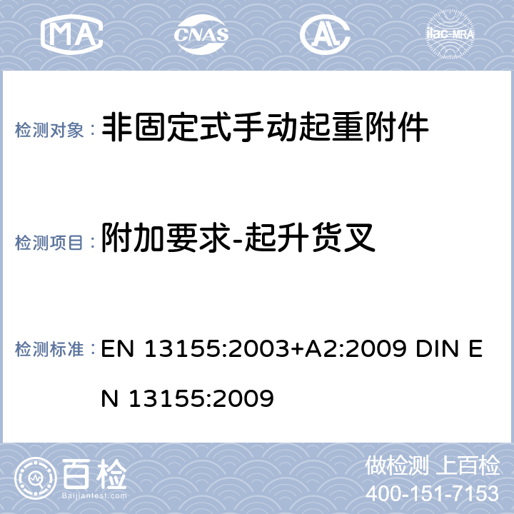 附加要求-起升货叉 起重产品 安全 非固定式起重产品附件 EN 13155:2003+A2:2009 DIN EN 13155:2009 5.2.5