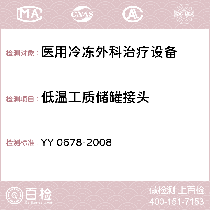 低温工质储罐接头 YY/T 0678-2008 【强改推】医用冷冻外科治疗设备性能和安全