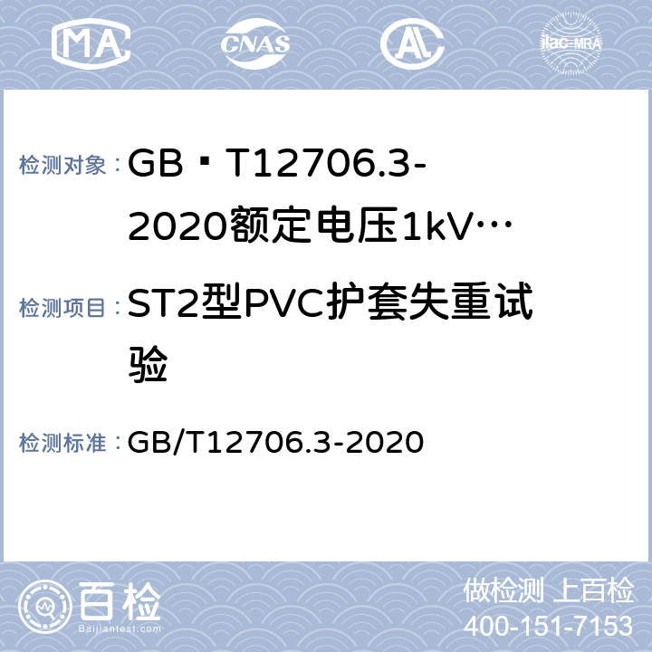 ST2型PVC护套失重试验 额定电压1kV(Um=1.2kV)到35kV(Um=40.5kV)挤包绝缘电力电缆及附件第3部分额定电压35kV(Um=40.5kV)电缆 GB/T12706.3-2020 19.8