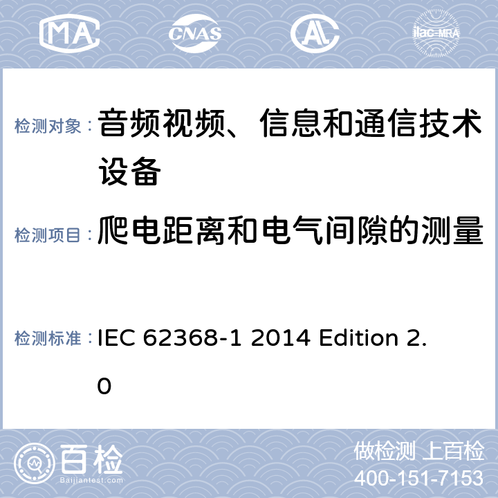 爬电距离和电气间隙的测量 音频视频、信息和通信技术设备 第1部分：安全要求 IEC 62368-1 2014 Edition 2.0 附录O