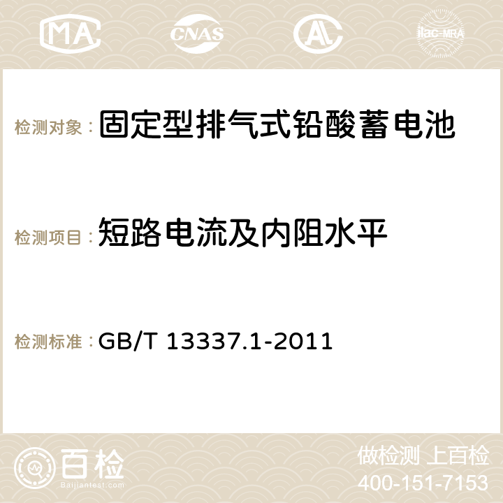 短路电流及内阻水平 固定型排气式铅酸蓄电池 第1部分：技术条件 GB/T 13337.1-2011 6.5