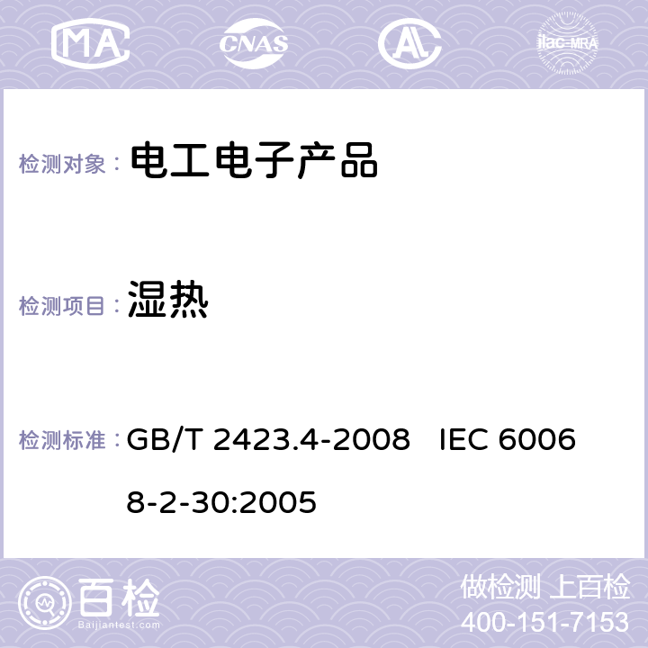 湿热 电工电子产品环境试验 第2部分：试验方法 试验Db:交变湿热（12h+12h循环） GB/T 2423.4-2008 IEC 60068-2-30:2005